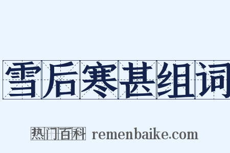 雪后寒甚组词是什么意思的图片